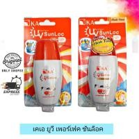 ราคา Ka UV Perfect Sun Loc SPF50 PA เคเอ ยูวี เพอร์เฟค ซันล็อค (22875834757)