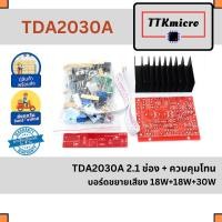 ราคา TDA2030A 2 1 บอร์ดขยายเสียงสเตอริโอ 18W 18W 30W พร้อมชุดโทนคอนโทรล แบบประกอบเอง (25500186838)