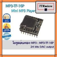 ราคา DFPlayer Mini MP3 Player Module MP3 TF 16P for Arduino โมดูลเล่นเพลง MP3 สำหรับการเขียนโปรแกรมด้วย Arduino (9757292717)