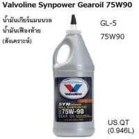 ราคา น้ำมันเกียร์ธรรมดา เฟืองท้าย สังเคราะห์แท้ Valvoline SynpowerGearoil 75W90 LSD 1US QT (7656532075)