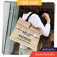 ราคา กระเป๋าสาน Hello Weekend แต่งพู่ A131 กระเป๋าถือสะพายข้าง (4144607864)