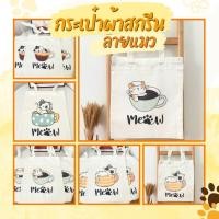 ราคา กระเป๋าผ้า กระเป๋าถือ S11 สกรีนลายน้องแมว เหมียวเหมียว สุดแสนน่ารัก (24930830841)