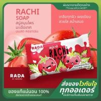 ราคา สบู่ราชิ สบู่ระเบิดขี้ไคล รดาแบรนด์ ราชิ (24807233477)