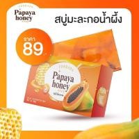 ราคา สบู่หน้าใสมะละกอน้ำผึ้ง papaya honey soap (25557256352)