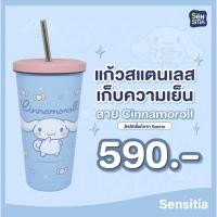 ราคา แก้วสแตนเลสเก็บความเย็น Sensitia ลาย Cinnamoroll พร้อมหลอดสแตนเลส ลิขสิทธิ์แท้จาก Sanrio (24900650289)