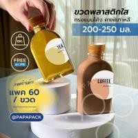 ราคา 60ขวด ขวดพลาสติกPET 200ml 250ml พร้อมฝา ทรงแบนโค้ง หนาพิเศษ18 5g รบกวนสั่ง1ออเดอร์ต่อ1กล่อง PAPAPACK (22144386337)