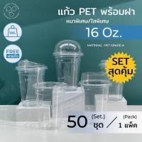 ราคา แบ่ง50 แก้วพลาสติกใส PET CP ปาก 98 มิล 16ออนซ์ 22ออนซ์ แถมฟรี ฝาแก้ว (17687505853)