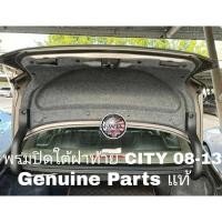 ราคา พรมฝาท้าย ปิดโครงใต้ฝากระโปรงHonda City gm2 08 13 แท้ พร้อมชุดติดตั้ง (23725474739)