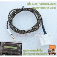 ราคา ต่อเพิ่มสายAUXฟังเพลงในรถ Toyota วีโก้ ฟอจูนเนอร์ อินโนว่า Vigo fortuner INNOVA บางรุ่น (7027173111)