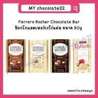 ราคา Ferrero Rocher chocolate bar ขนาด 90g Raffaello Chocolate bar 90g (22677721894)