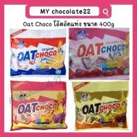 ราคา Oat Choco ข้าวโอ๊ตอัดแท่ง ขนาด 400g (19192074776)