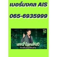 ราคา เบอร์มงคล AIS เติมเงิน 0656935999 (18884027170)