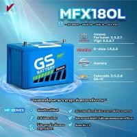 ราคา MFX180L MFX180R JIS 85D31 พร้อมส่ง GS Battery แบตเตอรี่พร้อมใช้ อึด มั่นใจ กำลังไฟสตาร์ทสูง พร้อมใช้งานได้ทันที (25957414340)