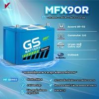 ราคา MFX90L MFX90R JIS 85D26 พร้อมส่ง GS Battery แบตเตอรี่พร้อมใช้ อึด มั่นใจ กำลังไฟสตาร์ทสูง พร้อมใช้งานได้ทันที (24507411352)
