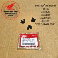 ราคา ชุดแผ่นสไลด์ Honda Pcx160 Adv160 Giorno Lead125 Click160 22011 K1N V01 สินค้าแท้เบิกศูนย์ HONDA (22419380207)