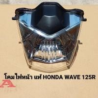 ราคา โคมไฟหน้า Honda Wave125R 2005 33120 KPH 651 สินค้าแท้เบิกศูนย์บริการ HONDA (17666643258)