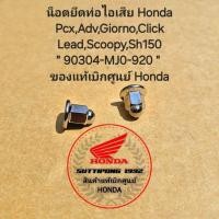 ราคา น็อตหัวหมวก 7 มม น็อตยึดท่อไอเสีย Honda Pcx Adv Giorno Click Lead Scoopy Sh150 90304 MJ0 920 ของแท้เบิกศูนย์ Honda (16741715876)