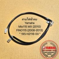 ราคา สายไฟขั้วลบ Yamaha Mio115 MX 2010 FINO115 2008 2013 19S H2116 00 สินค้าแท้เบิกศูนย์ YAMAHA (25730606049)