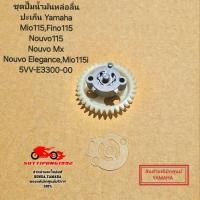 ราคา ชุดปั๊มน้ำมันหล่อลื่น ปะเก็น Yamaha Mio115 Fino115 Nouvo115 Nouvo Mx Nouvo Elegance Mio115i 5VV E3300 00 ของแท้เบิกศูนย์ (25528345498)