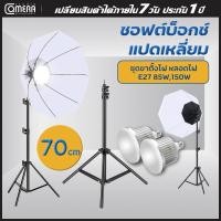ราคา camerastudio สตูดิโอถ่ายภาพ ไฟต่อเนื่อง ไฟสตูดิโอ Softbox 70cm แบบ8 เหลี่ยมสีขาวอุปกรณ์ถ่ายภาพ สตูดิโอถ่ายภาพไฟต่อเนื่อง (18150212833)