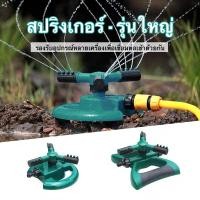 ราคา สปริงเกอร์รดน้ำต้นไม้ สปริงเกอร์รดน้ำ สปริงเกอร์สนามหญ้า หัวสปริงเกอร์ สปริงเกอร์ในสวน สปิงเกอร์ รดน้ำต้นไม้ 360 องศา (24271681080)