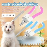 ราคา ตัดเล็บแมว กรรไกรตัดเล็บสัตว์เลี้ยง ชุดกรรไกรตัดเล็บ เหมาะสำหรับผู้เริ่มต้น สปริงกลับอัตโนมัติ (25074980032)