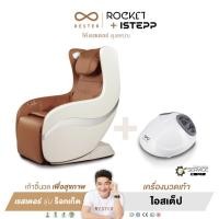 ราคา มีของแถม เก้าอี้นวด Rester รุ่น Rocket แถมฟรี เครื่องนวดเท้า Rester รุ่น iStepp (25470430707)