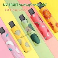 ราคา ร่ม UV FRUIT SPF50 ร่มกันยูวี ลายผลไม้ ร่มพับ 3ตอน ป้องกันรังสียูวี กันน้ำ 100 น้ำหนักเบา พกพาสะดวก (23846633236)