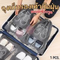 ราคา ถุงใส่รองเท้า ถุงใส่ของอเนกประสงค์ กันน้ำ กันฝุ่น มีเชือกรูด พกพาได้ ทำความสะอาดง่าย ตัวช่วยจัดรองเท้าให้เป็นระบียบ (25654906681)