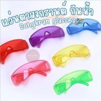 ราคา แว่นกันน้ำ แว่นกันน้ำสงกรานต์ Songkran glasses แว่นสงกรานต์ มีให้เลือกหลากสี พร้อมส่งทันที (24265691253)