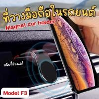 ราคา Car Holder F3 ที่ยึดโทรศัพท์ในรถยนต์ ตัวดูดแม่เหล็ก แบบตัวหนีบที่ช่องแอร์ แถมแม่เหล็กฟรี 1 แผ่น สินค้าพร้อมส่ง (25803543074)