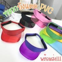 ราคา หมวกบังแดด PVC หมวกกันแดดเล่นน้ำ ใส่เล่นสงกรานต์ PVC ใส สายปรับได้ สีสันสดใส ส่งในไทย (25266789967)