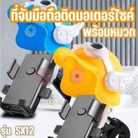 ราคา ที่จับมือถือติดมอเตอร์ไซค์พร้อมหมวก ยึดกระจกมองข้าง ยึดแฮนด์บาร์ รุ่น SX12 หมวกเปิด ปิดได้ ป้องกันแสงแดด กันฝน (25122111108)