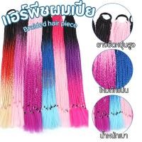 ราคา แฮร์พีชผมเปีย ไหมถักผมสำเร็จรูป แบบผูกผม 1 มัด มีเปีย 12 เส้น ยาว 60 Cm มีสีล้วนและสีทูโทน พร้อมส่งในไทย (24016349384)