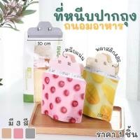 ราคา คลิปหนีบปากถุง แบบหนีบ แบบมีฝาเปิด ปิด สำหรับถนอมอาหาร ที่หนีบปากถุงพลาสติก (8859845507)