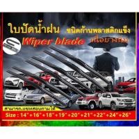 ราคา ใบปัดน้ำฝนรถยนต์ Toyota Revo Altis Vellfire Wish Avanza Vios Yaris Camry Fortuner Vigo ก้านพลาสติกแข็ง พร้อมส่งทุกวัน (21203855603)
