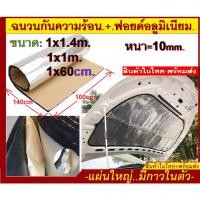 ราคา แผ่นกันความร้อนใต้ฝากระโปรงรถยนต์ พร้อมฟอยด์อลูมิเนียม กาวในตัว แผ่นฉนวนกันความร้อนใหญ่ หนา10มิล ขนาด 100x140cm พร้อมส่ง (6951478411)