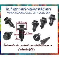 ราคา กิ๊บกันชนหน้า หลัง กระจังหน้า HONDA ACCORD CIVIC CITY JAZZ CRV (20554727694)