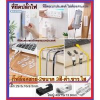 ราคา กิ๊ฟล็อคสายไฟ ที่ยึดปลั๊กไฟ แผ่นติดรางปลั๊กไฟ ที่ยึดสายไฟ ที่หนีบเก็บสายไฟ ที่เก็บจัดระเบียบสายไฟ สะดวกไม่ต้องเจาะ กาว3M (7679578080)