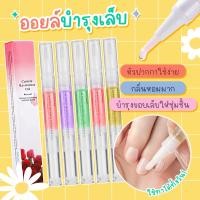 ราคา ออยบำรุงเล็บ ออยบำรุงจมูกเล็บ กลิ่นธรรมชาติ บำรุงเล็บและหนังรอบเล็บให้ชุ่มชื้น ออยบำรุงเล็บแบบปากกา พกง่าย (22377773091)