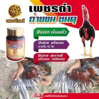 ราคา เพชรดำ ถ่ายขนชนดุ ผลิตภัณฑ์บำรุงรักษาขนไก่ ลดการอักเสบ ขนสวย แข็งแรง บรรจุ 60 เม็ด (24801482751)