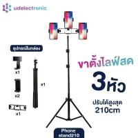 ราคา ชุดไลฟ์สด LIVE ขาตั้งไลฟสด ขาตั้งกล้องไลฟ์สด ขาตั้งโทรศัพท์มือถือ จับโทรศัพท์มือถือพร้อมที่จับ3อัน ปรับได้ 68cm 210cm (19993494512)
