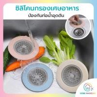 ราคา Home Magician ที่กรองเศษอาหาร ซิลิโคนกรองเศษอาหาร เศษผม ซิงค์ล้างจาน 003 (13331500798)