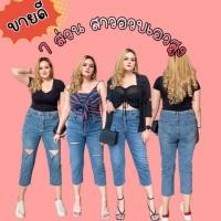 ราคา กางเกงยีนส์สาวอวบขา 7 ส่วน เอวสูงผ้ายืด (16768337026)