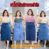 ราคา กระโปรงยีนส์ยาวสาวอวบ กระโปรงแฟชั่นสาวอวบ ผ้ายืดใส่สบาย มีหลายแบบให้เลือก (20694599774)