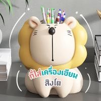 ราคา ที่ใส่เครื่องเขียนสิงโต พร้อมส่ง เรซิ่นไฟเบอร์ ที่ใส่ดินสอ กล่องดินสอ ที่ใส่ปากกา ที่ใส่แปรง อุปกรณ์สำนักงาน (22772502121)