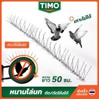 ราคา TIMO ที่กันนกพิราบ หนามไล่นก ที่กันนกเกาะ 50 CM ที่ดักนก ไล่นก ไล่นกพิราบ หนามกันนก Bird Spikes (23445591705)