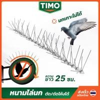 ราคา TIMO หนามไล่นก 25 CM ที่กันนกเกาะ ที่กันนกพิราบ ที่ดักนก ไล่นก ไล่นกพิราบ หนามกันนก Bird Spikes (23245592264)