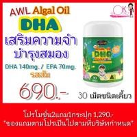 ราคา 2 แถม 1 DHA Auswelllife Algal Oil DHA บำรุงสมองเด็ก เสริมความจำ แก้สมาธิสั้น เรียนรู้ไว ทานเก่งขึ้น (15671393871)