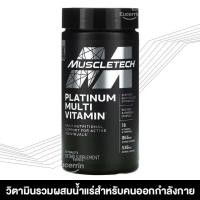 ราคา Muscletech Platinum Multi Vitamin 90เม็ด วิตามินรวมผู้ชาย วิตามินรวม บำรุงร่างกาย เพิ่มกล้าม ออกกำลังกาย (24731122625)